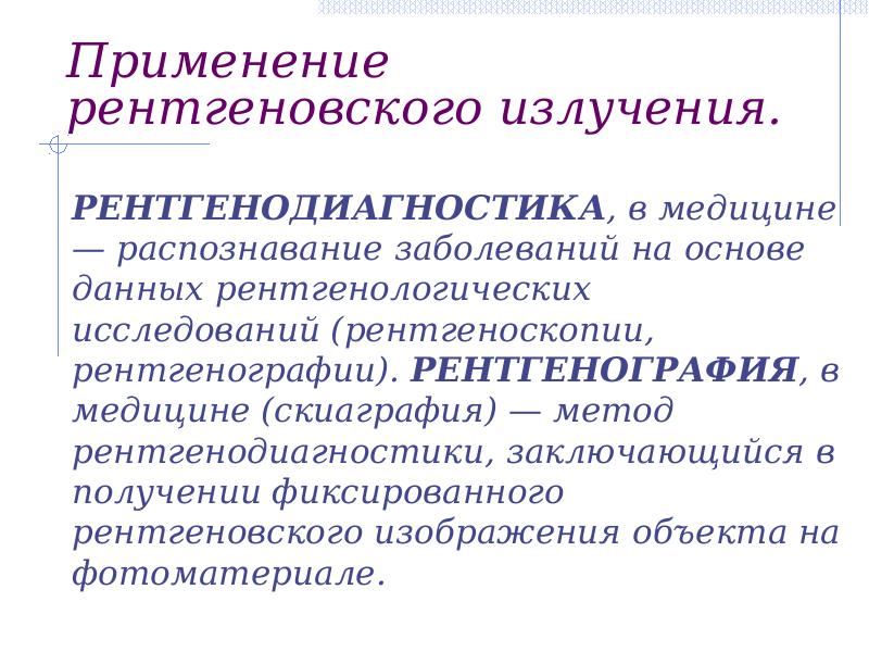 Презентация применение рентгеновского излучения в медицине