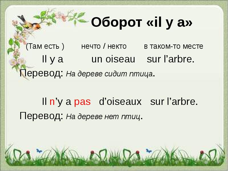 N pas. Оборот il y a. Обороты во французском языке. Конструкция il y a.