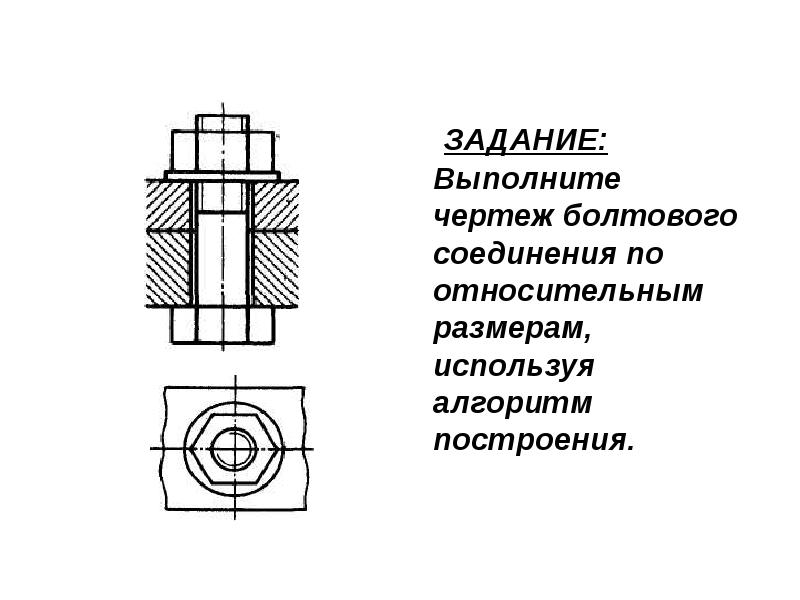 Выполните эскиз болтового соединения руководствуясь примером на рисунке 237 г