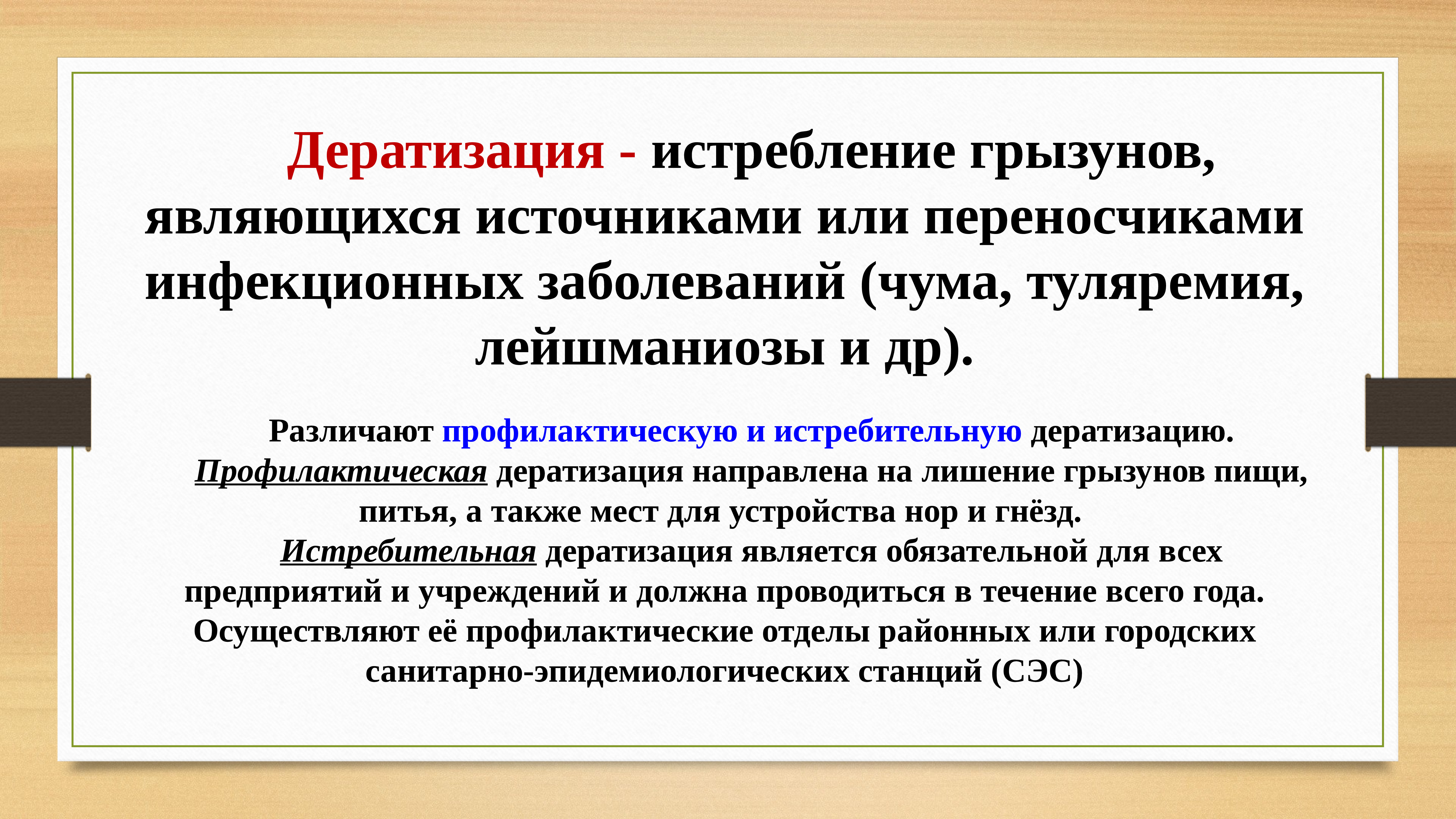 Проведение специальной обработки. Кто проводит истребительную дератизацию. Под дератизацией подразумевают. Методы дератизации.