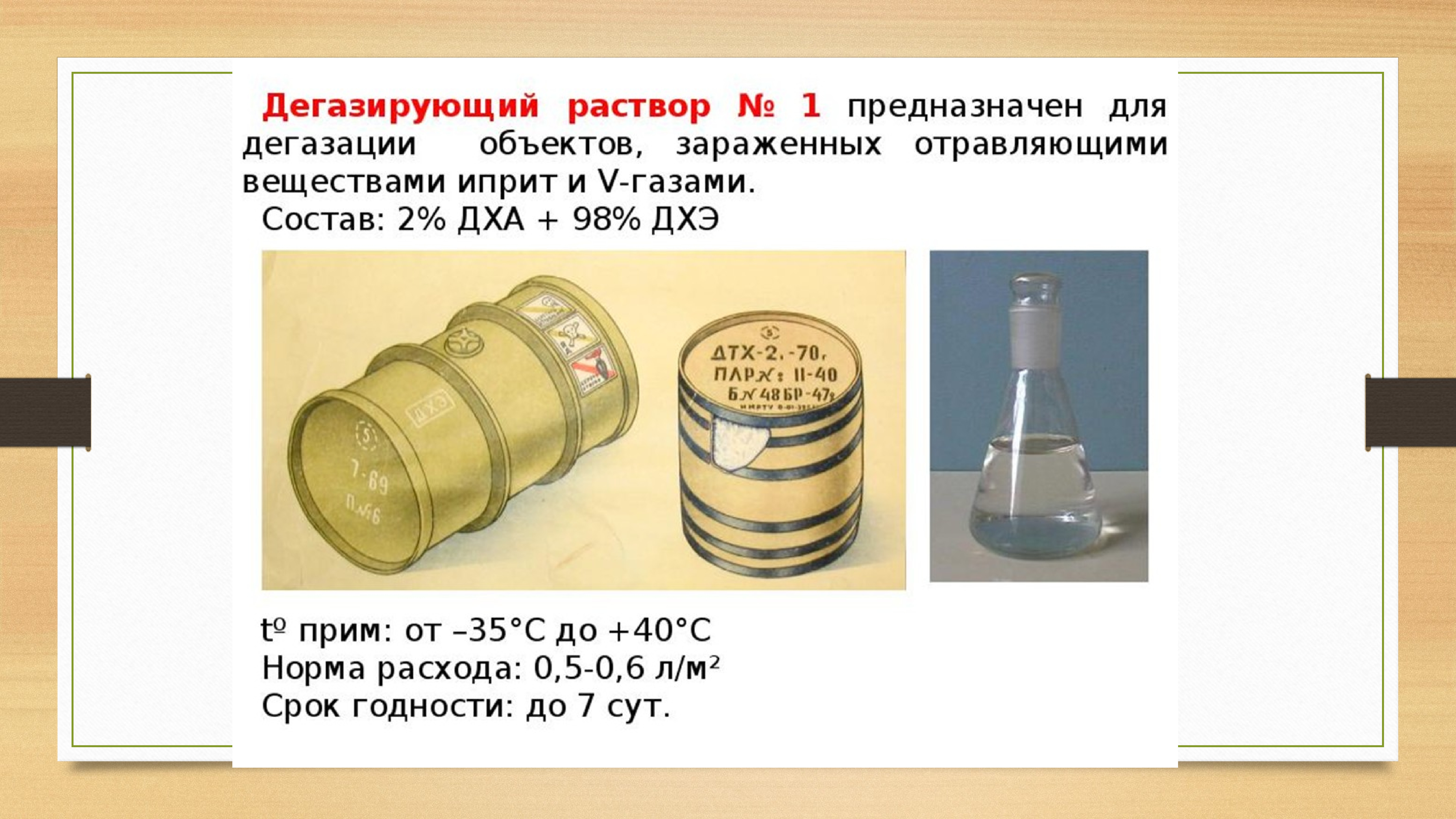 Дегазация это. РД-2 дегазирующий раствор. Вещества для дегазации. Дегазация растворами. Дезактивация растворы и вещества.