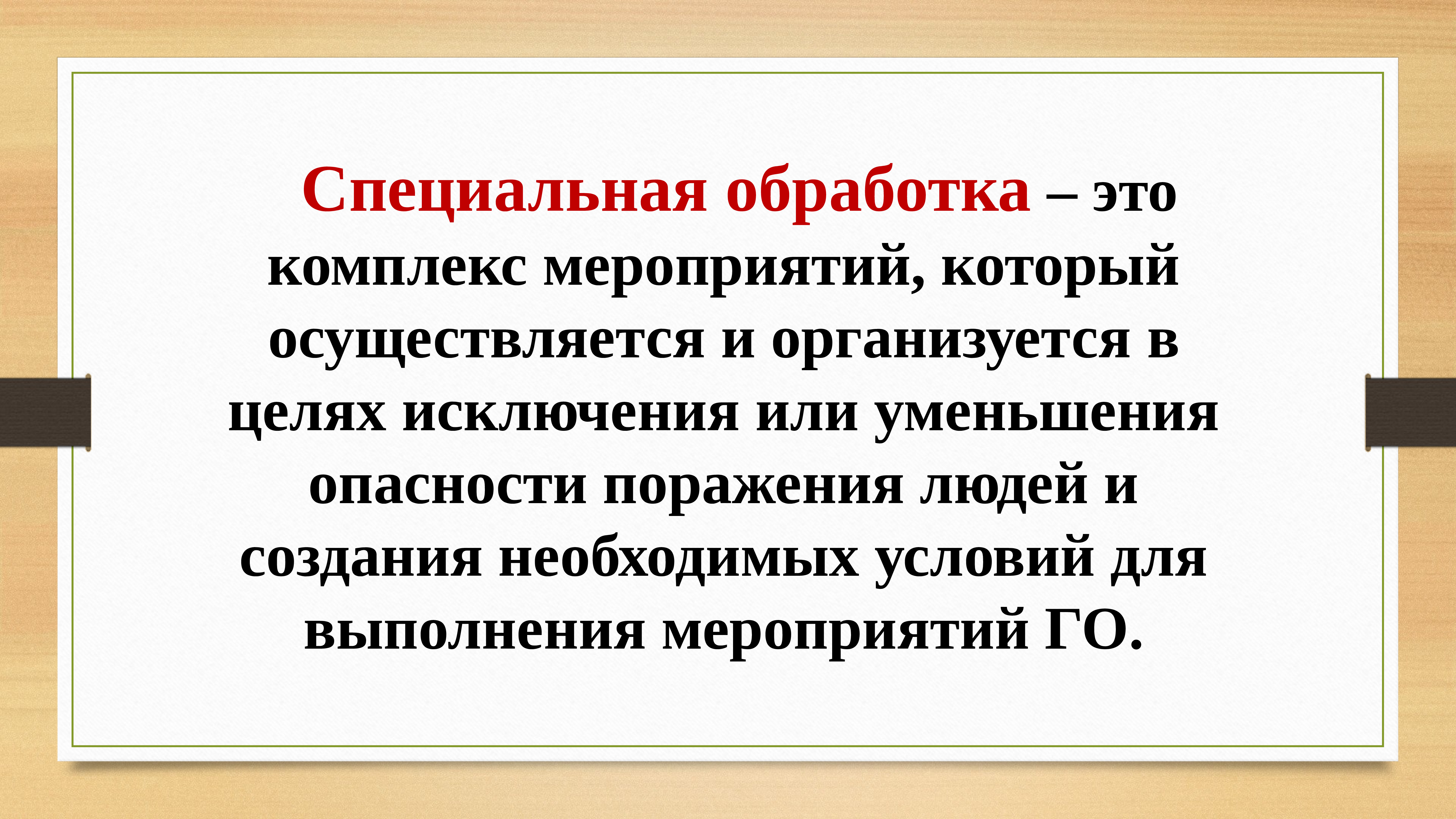 Обработка это. Спецобработка. Комплекс специальной обработки. Мероприятия специальной обработки. Мероприятия спецобработки.