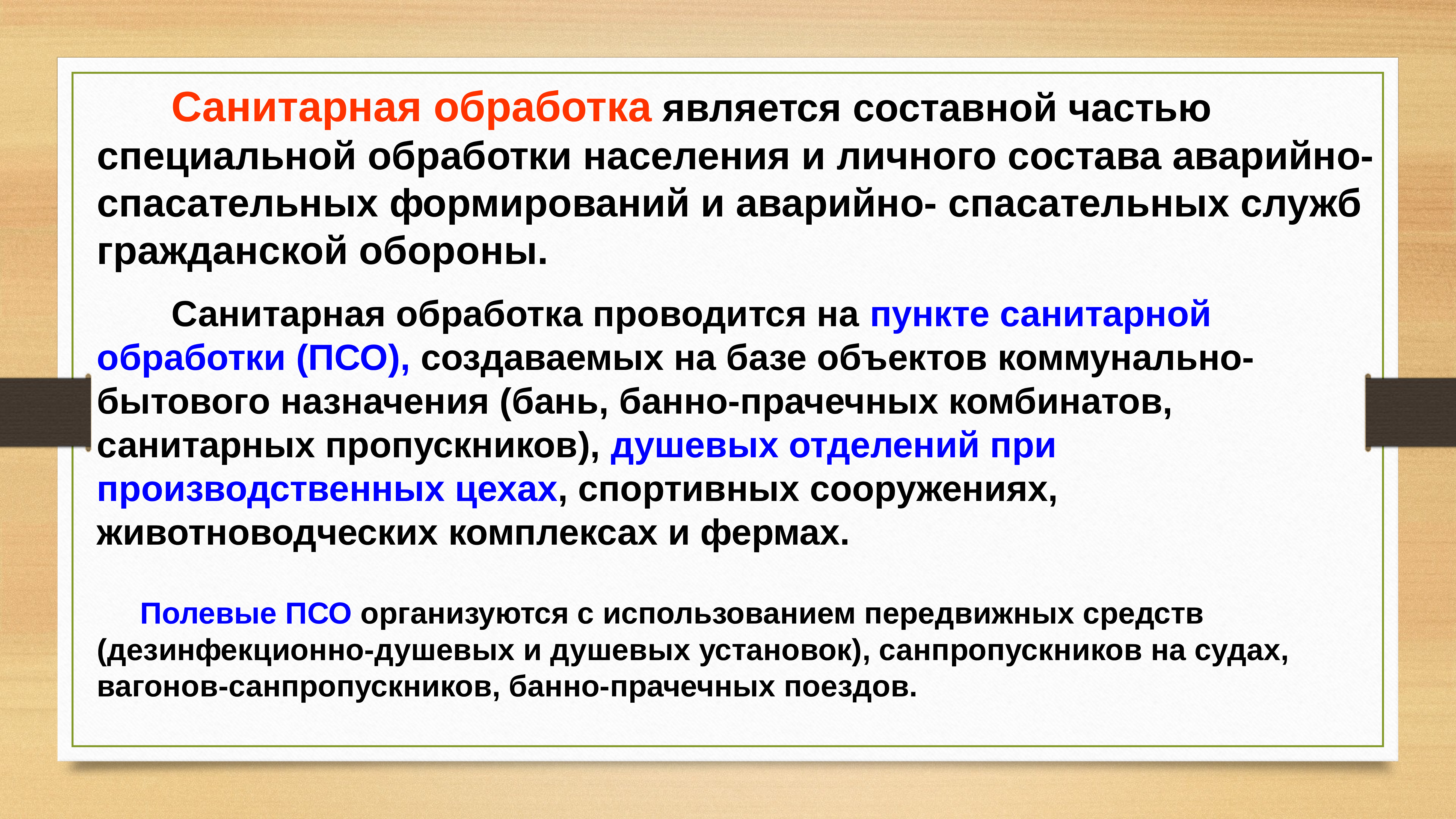 Санитарная обработка. Полную санитарную обработку населения проводит. Полная санитарная обработка личного состава. Санитарную обработку личного состава формирований и населения.