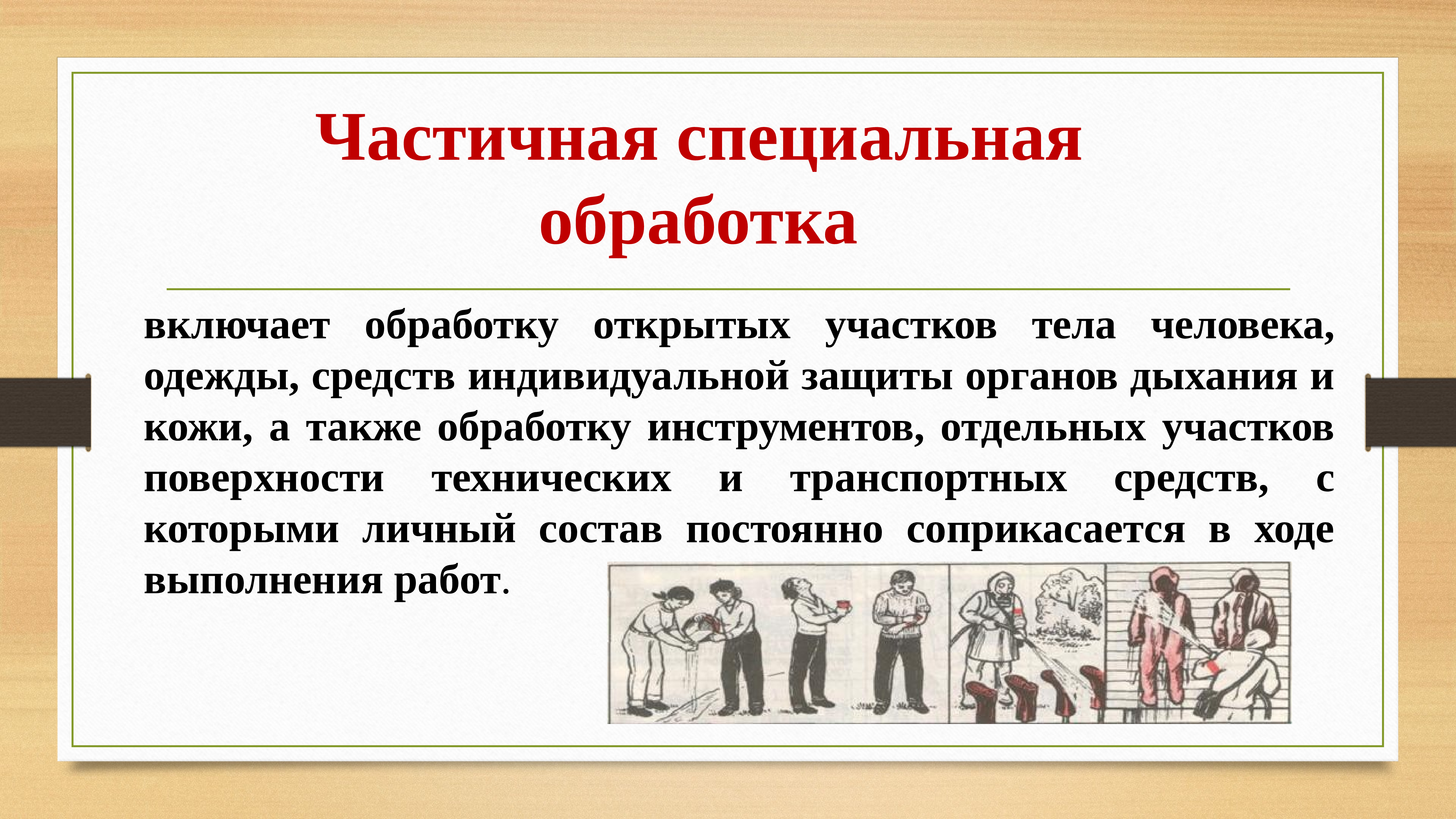 Специально обработанной. Частичная и полная специальная обработка. Частичная специальная обработка проводится. Специальная обработка включает. Определение специальной обработки.