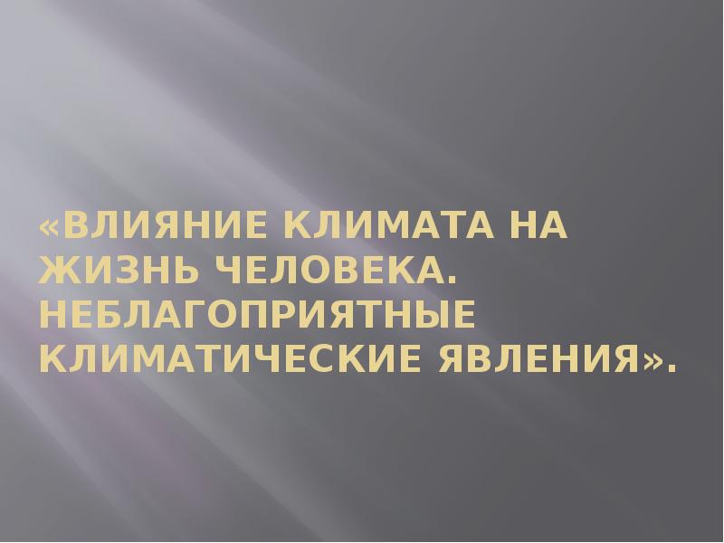 Как климат влияет на жизнь людей. Влиянии климата на хозяйственную деятельность населения.. Влияние климата на жизнь и хозяйственную деятельность человека. Как климат влияет на хозяйственную деятельность человека.