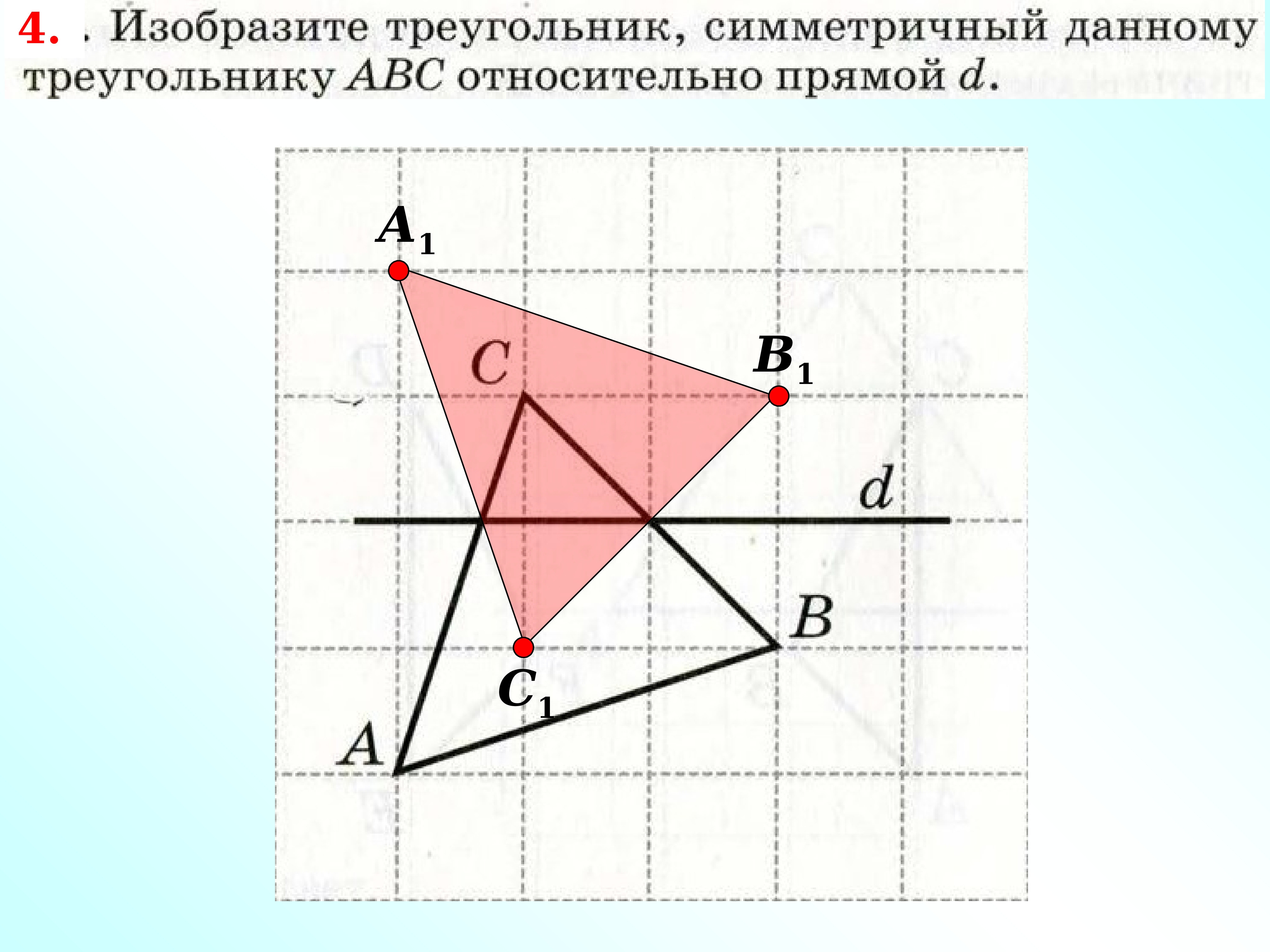 Треугольник, симметричный данному относительно прямой