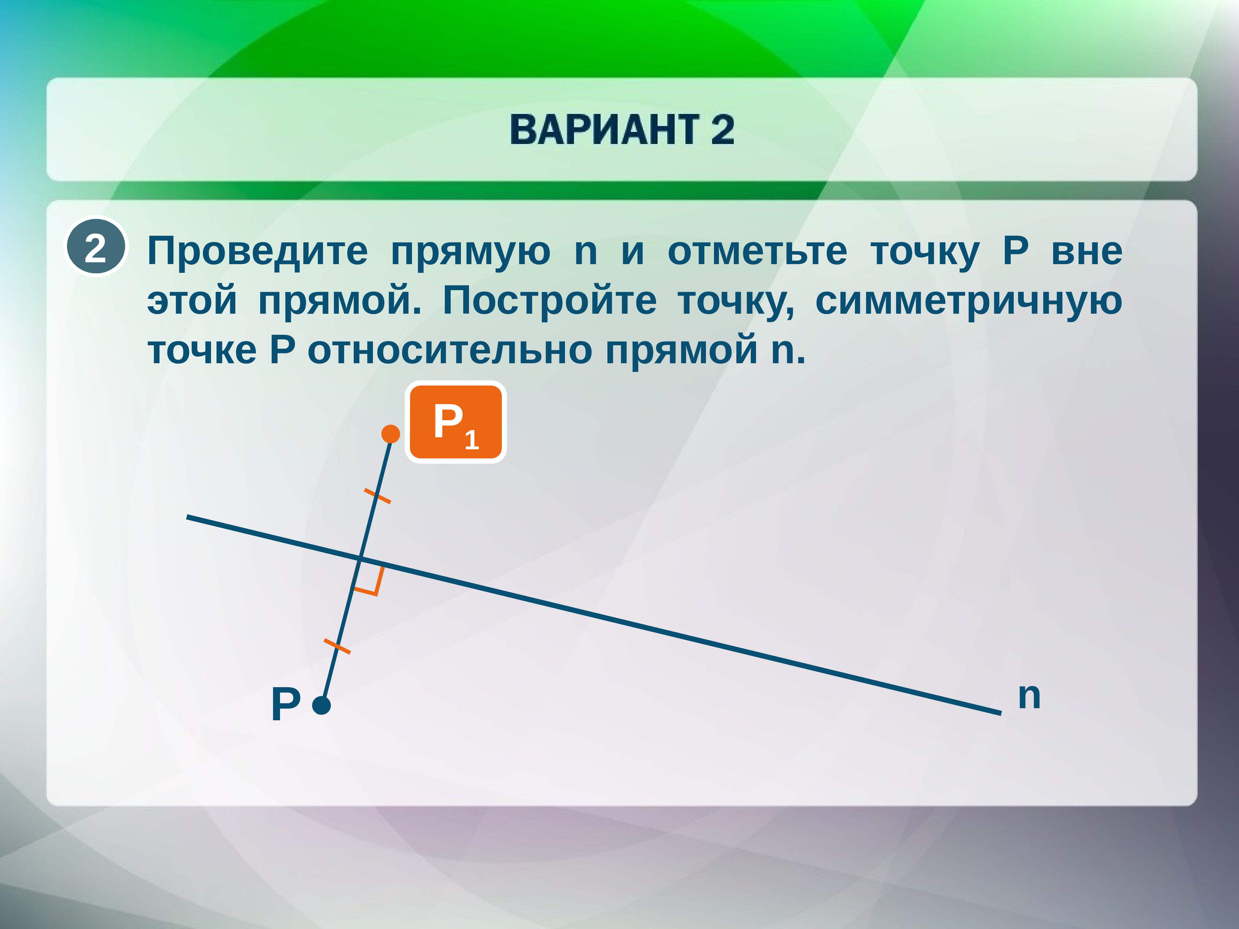 Проведите прямую n. Построить точку симметричную точке относительно прямой. Прямой и точкой вне этой прямой. Отметьте точки. Отметь точку о симметричную точке а.