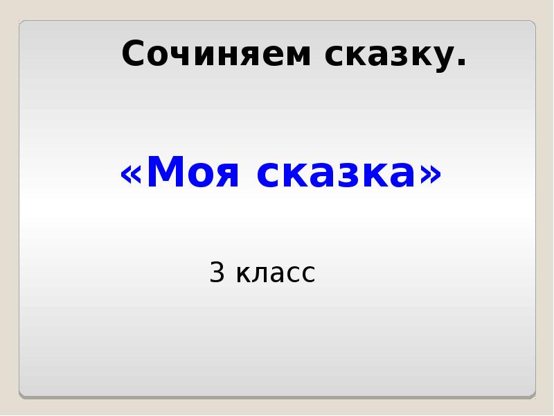 Придумать проект. Сочинение моя сказка. Какие бывают сказки 3 класс литературное чтение. Моя сказка. Какие бывают рассказы 3 класс.