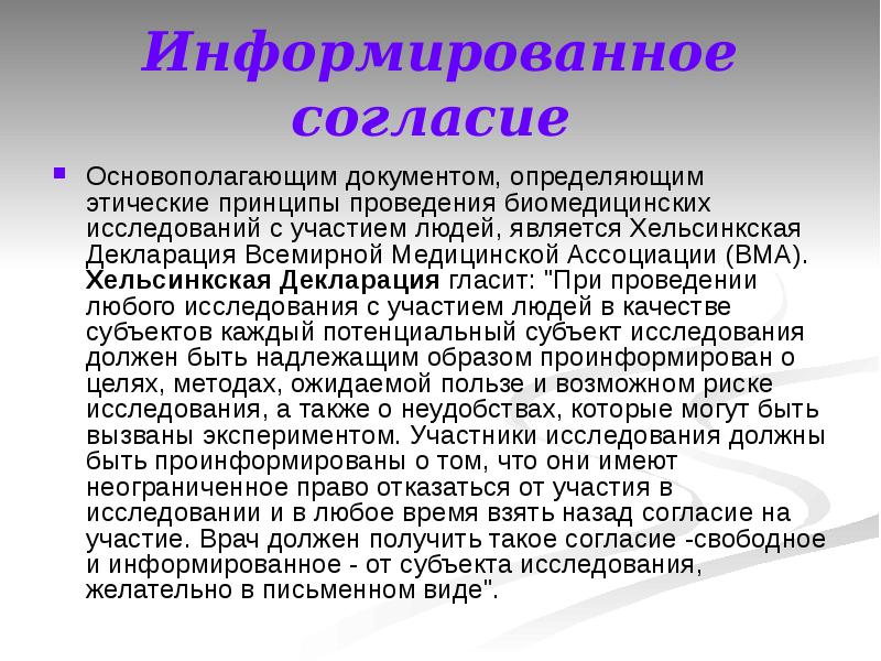 Информированное согласие в стационаре. Информированное согласие в стационаре