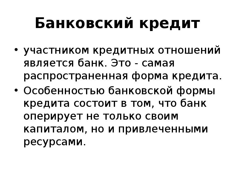 Кредит это презентация