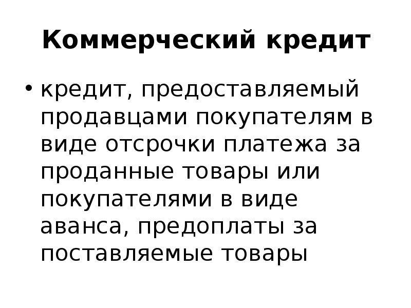 Коммерческий кредит