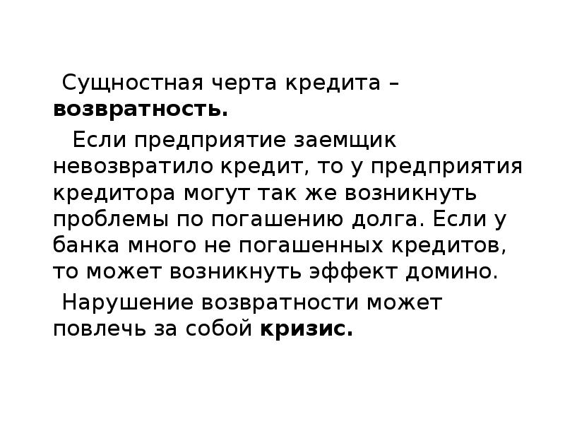 возвратность кредита