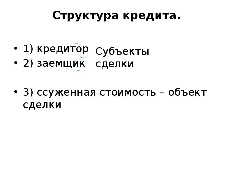 Первый кредитор. Первый кредитор