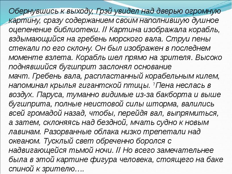 Слово обернулся есть. Текст обернувшись к выходу Грэй увидел над дверью огромную картину.