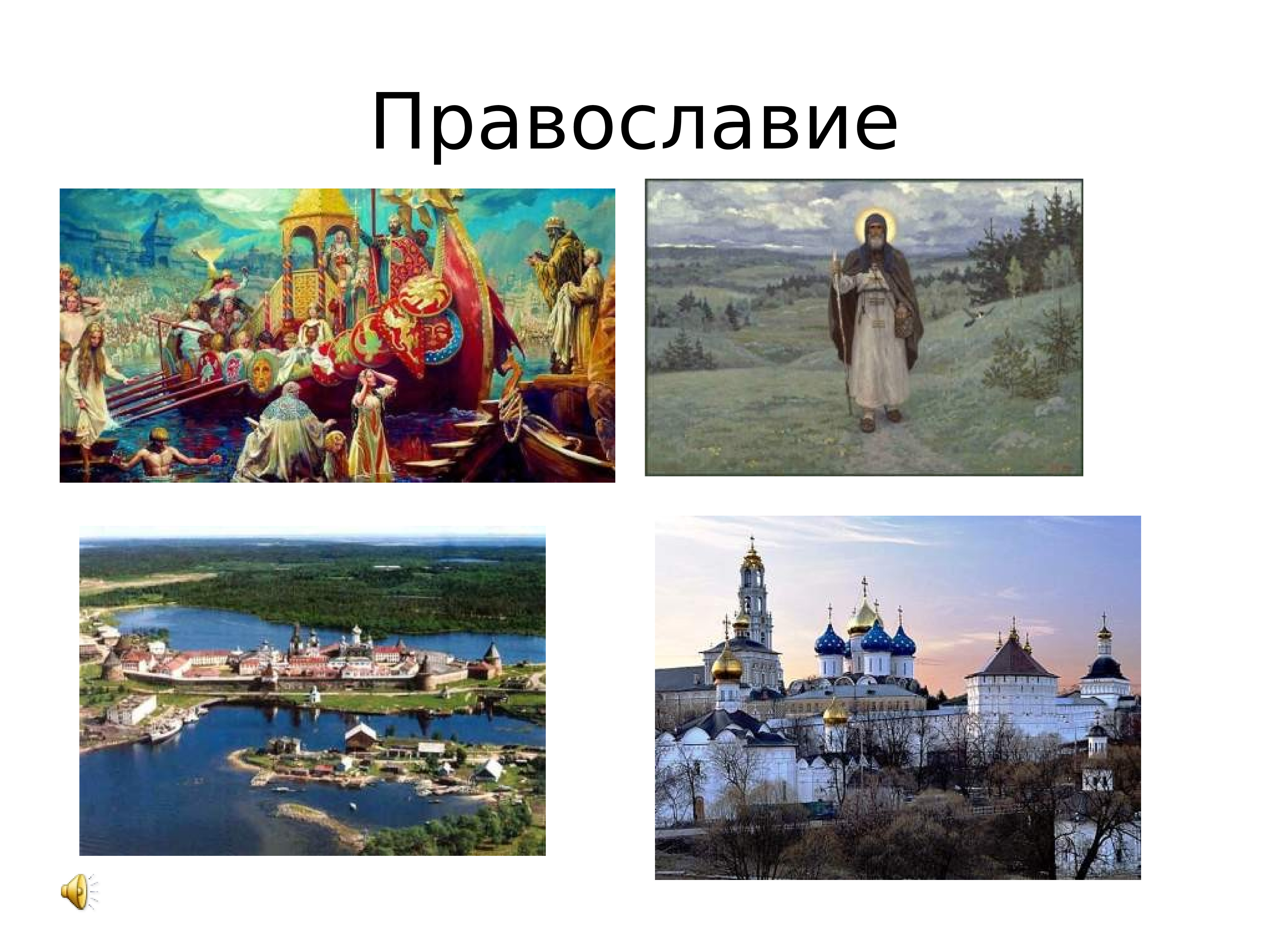 Место религии в россии