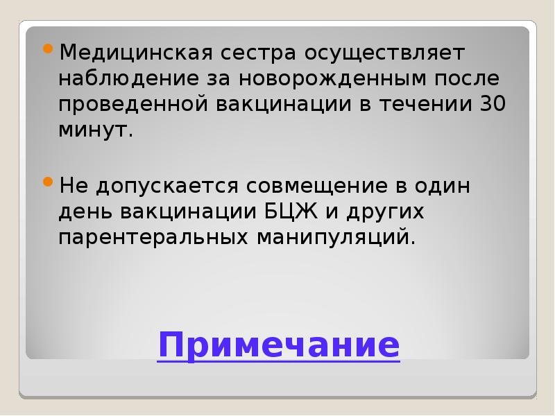 Вакцинация БЦЖ алгоритм. Постановка БЦЖ новорожденным алгоритм.