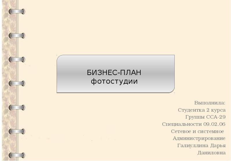 Презентации к бизнес плану фотостудии