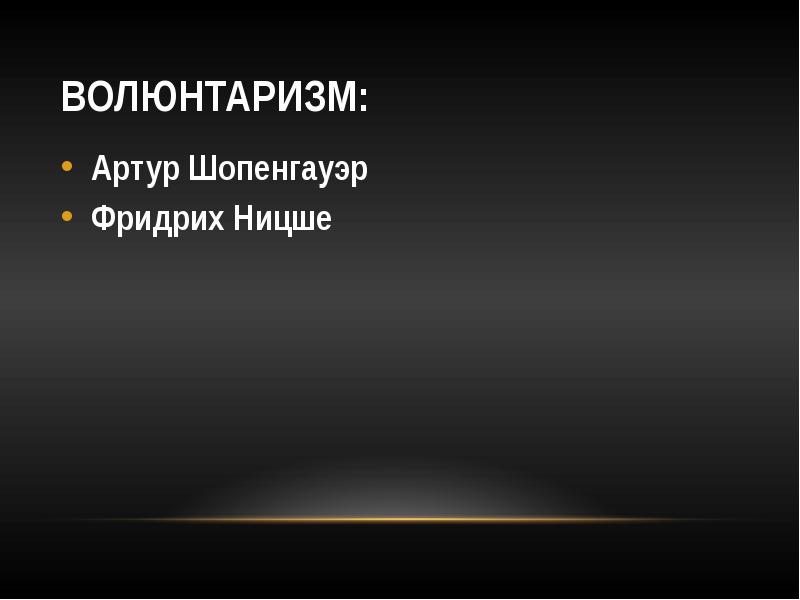 Волюнтаризм значение. Волюнтаризм Ницше. Волюнтаризм Шопенгауэра и Ницше. Волюнтаризм это. Волюнтаризм Артура Шопенгауэра.