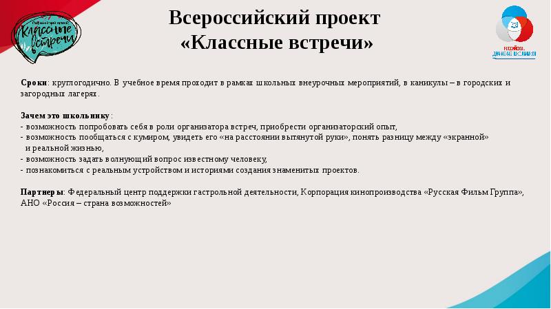 Какие количественные показатели засчитываются в реализацию проекта классные встречи рдш