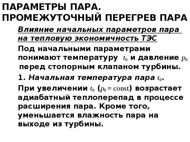 Пар параметры пара. Параметры промежуточного перегрева пара. Влияние начальных параметров пара на экономичность ТЭС. Влияние конечных параметров пара на тепловую экономичность ТЭС. Промежуточный перегрев пара.