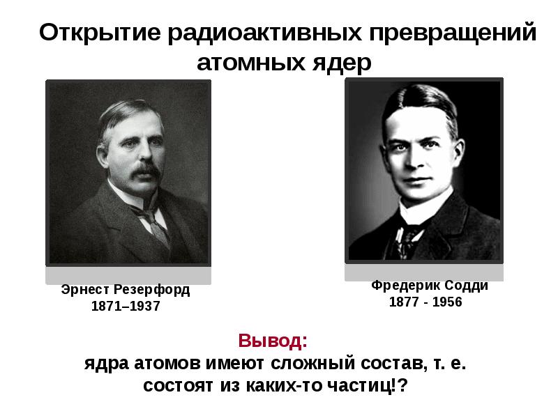 Фредерик содди презентация