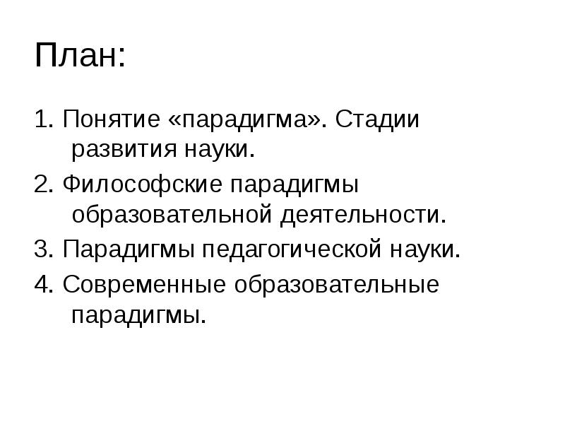 Понятия парадигма концепция. Философские парадигмы. Философские парадигмы образовательной деятельности. Стадии парадигмы. Мировоззренческие парадигмы.