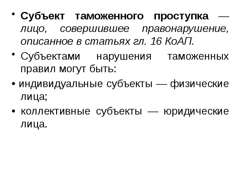 Индивидуальные субъекты. Субъект таможенного преступления. Субъекты таможенного правонарушение. Субъектами нарушения таможенных правил могут быть:. Субъект нарушения.