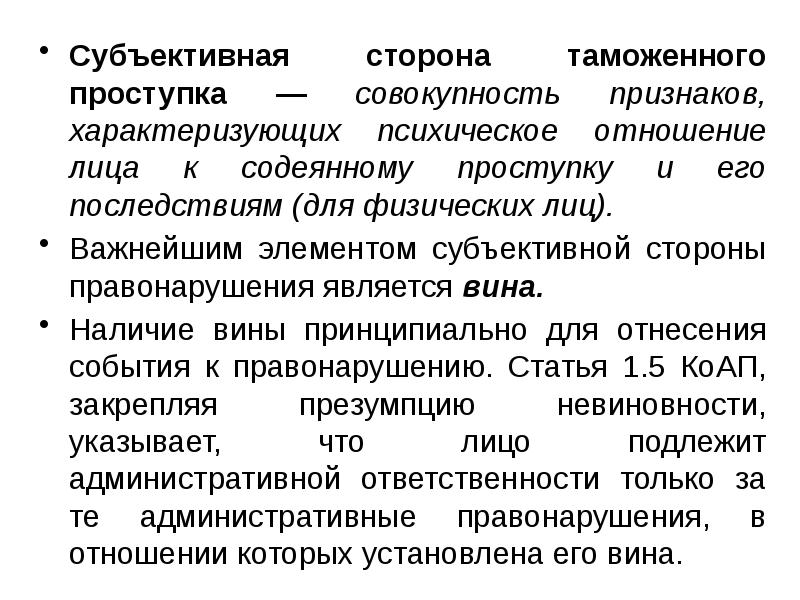 Совокупность признаков характеризующих. Субъективная сторона таможенного правонарушения. Образует субъективную сторону правонарушения. Характеристика субъективной стороны. Субъективная сторона налогового правонарушения.