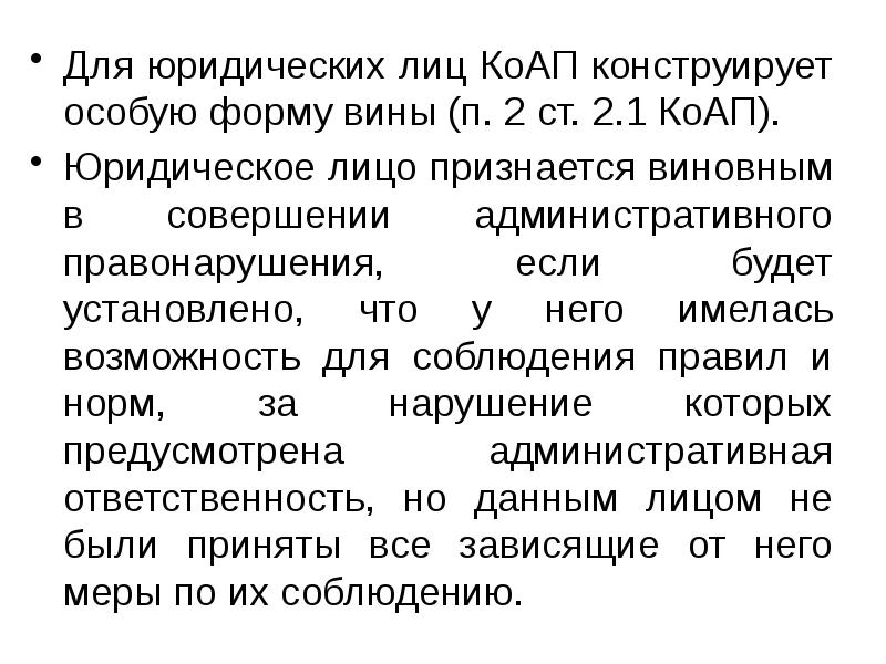 Коап юридические лица. Юридическое лицо КОАП. Общая характеристика КОАП. Административное нарушение юридического лица. Формы вины КОАП.