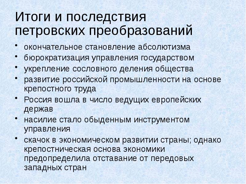 Предпосылки и последствия петровских преобразований таблица. Итоги петровских преобразований. последствия петровских преобразований. петровские преобразования.