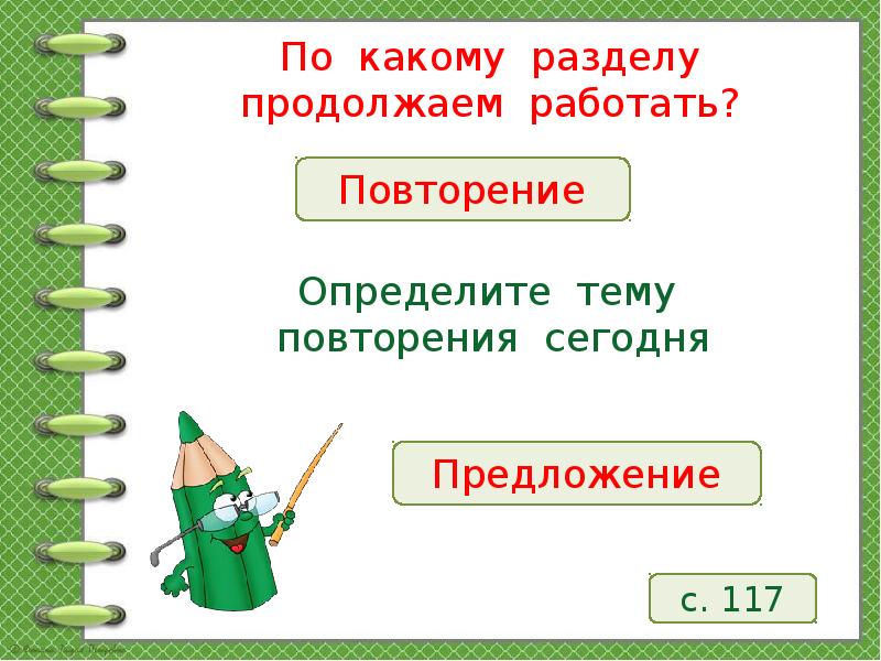 Повторение определенного. Повторение по теме предложение. Повторение предложение 2 класс. Повторение в предложении. Повторение по теме предложение 2 класс школа России презентация.