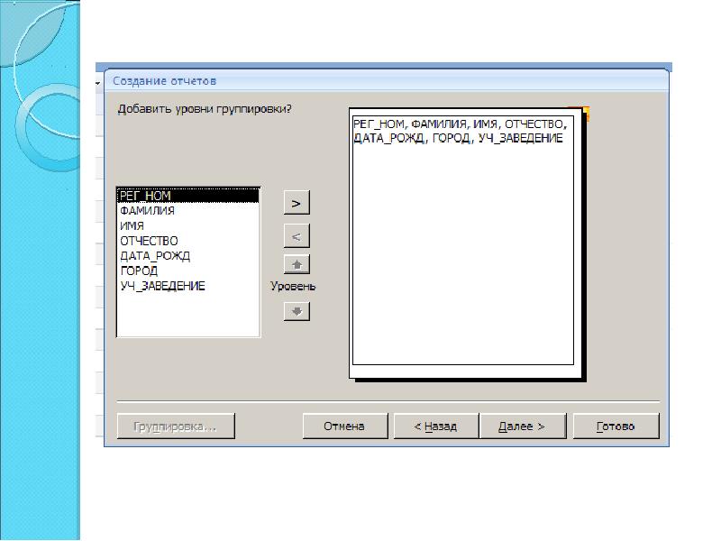 Создание отчетов. Как создаются отчеты Информатика. Альбом отчетов по информатике. Добавить уровень группировки.