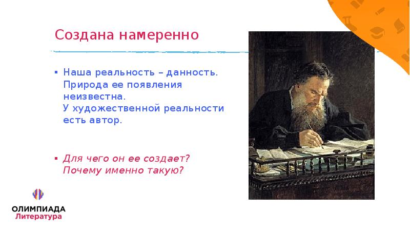 Зачем создавались. Как соотносятся действительность и художественная реальность.