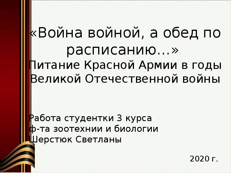 Картинки война войной а обед по расписанию прикольные