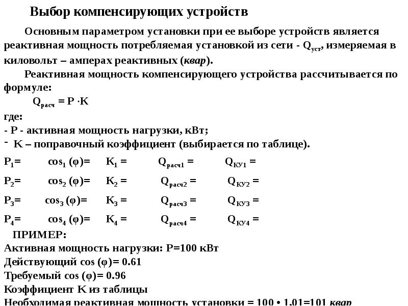 Сколько компенсировали. Таблица компенсирующих устройств. Мощность компенсирующих устройств таблица. Выбор компенсирующих устройств реактивной мощности. Расчет компенсирующего устройства реактивной мощности.