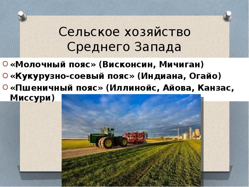 Промышленность среднего запада сша. Сельское хозяйство Северо Востока США. Сельское хозяйство среднего Запада. Сельское хозяйство среднего Запада США. Средний Запад США специализация сельского хозяйства.