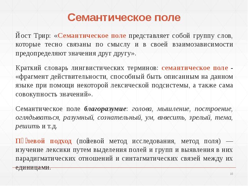 Примеры полей. Понятие семантического поля.. Семантическое поле в лингвистике. Йост Трир семантическое поле. Семантическое поле это в языкознании.