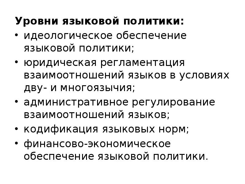 Языковая политика. Национально-языковая политика. Последовательность языковой политики. Языковая политика государства. Субъекты языковой политики.