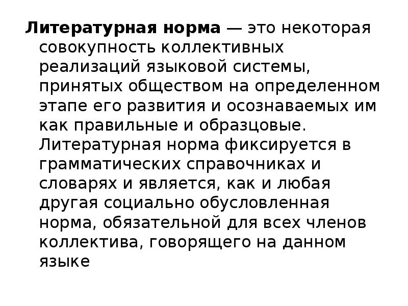 Некоторая совокупность. Литературная норма это. Литературная норма фиксируется в. Хрипнуть Литературная норма. Литературная норма является.