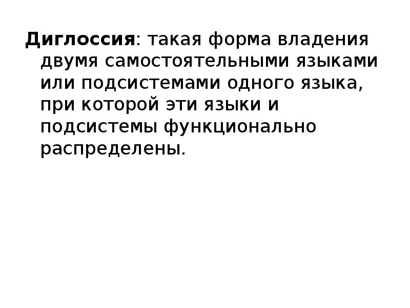 Два самостоятельных. Диглоссия. Диглоссная языковая ситуация это. Диглоссия это в языкознании. Формы владения языком.