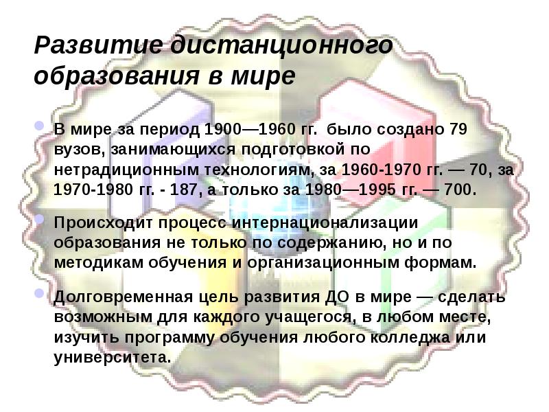 Развитие дистанционной системы обучения. Развитие дистанционного обучения.