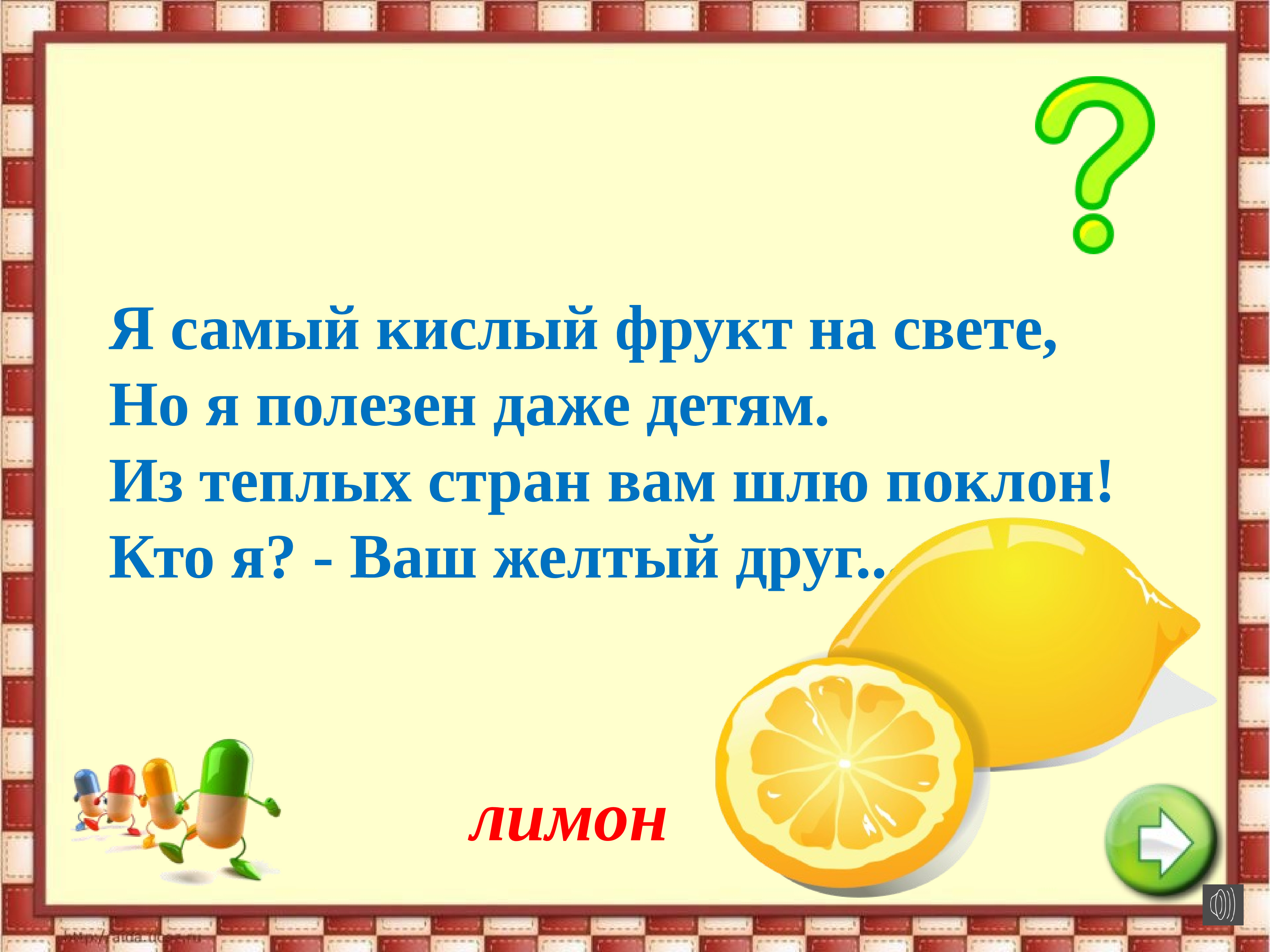 Желтый друг. Какой фрукт самый кислый. Самое кислое. Кислый фрукт 5 букв ответ. Я полезный.