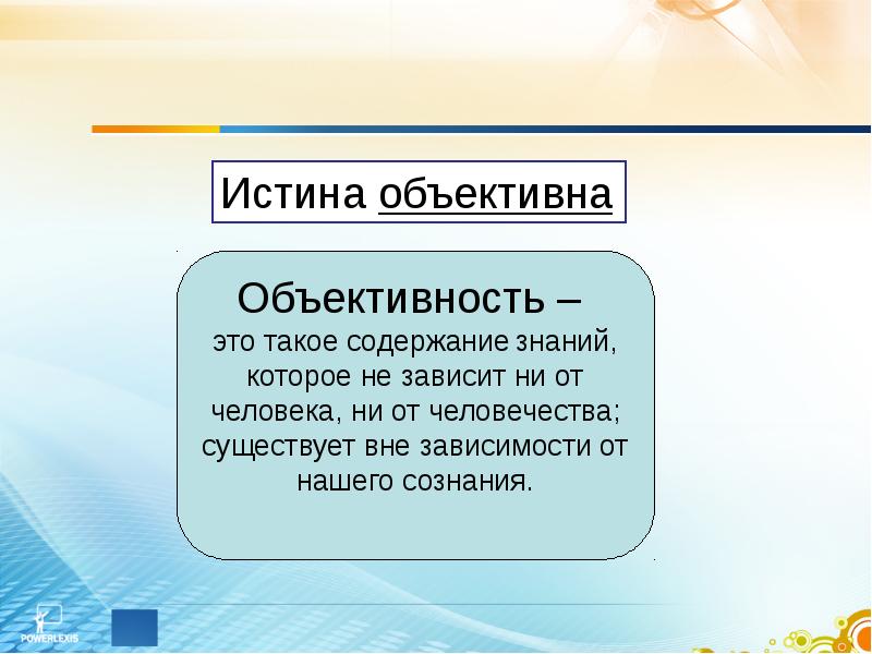 Классическая теория истины. Критерии истины объективность. Любая истина объективна.