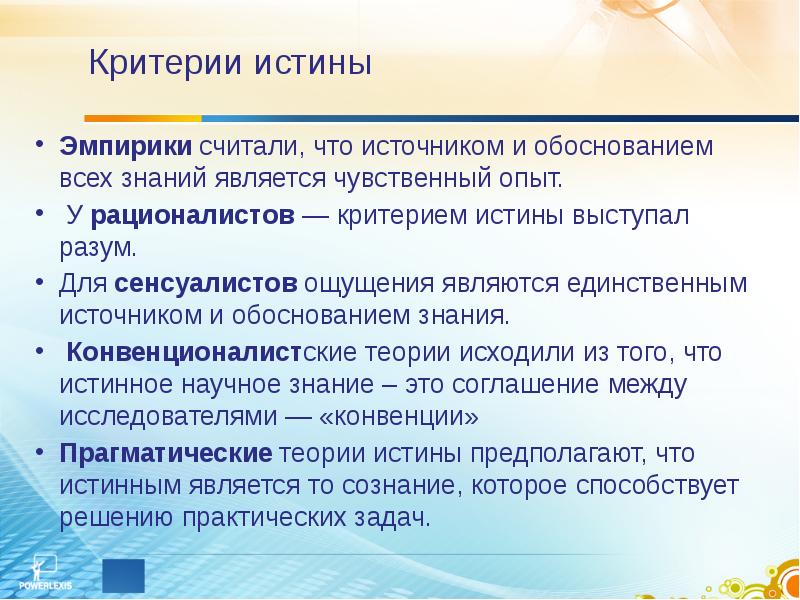 Что является истиной. Критерии истины эмпириков. Критерием истины является. Критерием истины являются знания. Критерии истины чувственный опыт.