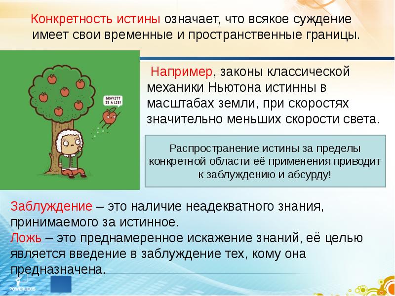 Суждение об истине и ее критериях. Конкретность истины примеры. Суждения об истине. Что означает истина. Пространственные границы.