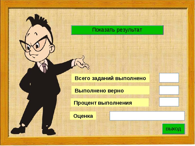 Работа выполнена правильно. Задание выполнено верно. Здорово, ты верно выполнил задание.. Выполнить или выполнять как правильно. Правильно выполнил все задания.