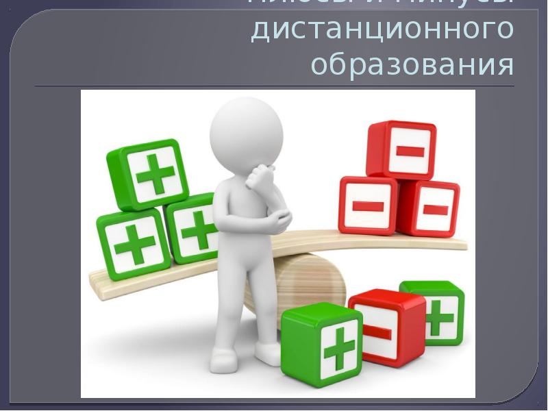 Минус учат. Плюсы и минусы дистанционного обучения. Плюсы и минусы дистанционного образования. Плюсы и минусы дистанционки. Минусы дистанционного обучения в школе.