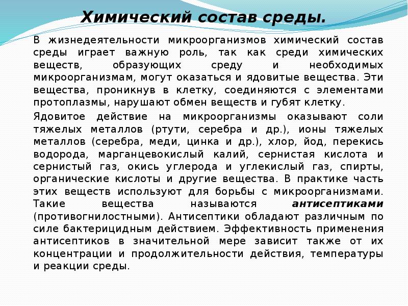 Среди химических. Химический состав среды. Состав среды Зарукка. Как соли тяжелых металлов влияют на микроорганизмы.