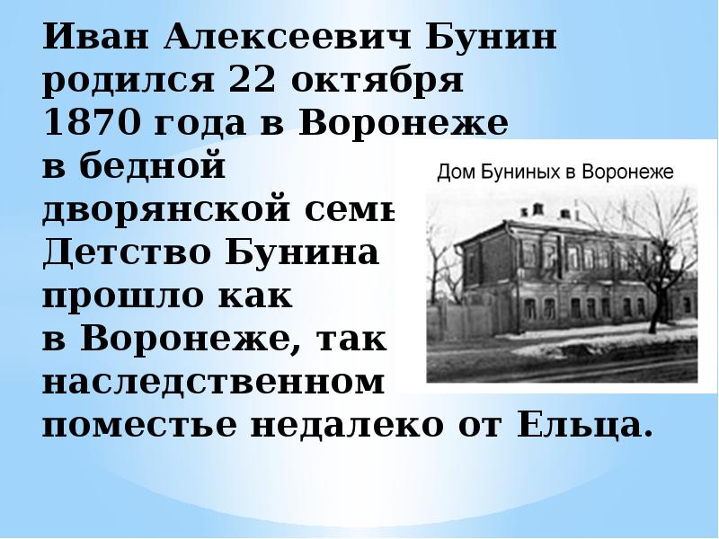 Детство писателя прошло. Детство Ивана Алексеевича Бунина. Бунин Иван Алексеевич поместье. Иван Алексеевич Бунин детство писателя. Иван Алексеевич Бунин родился.