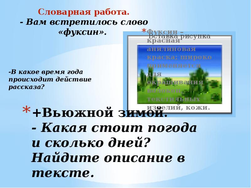 В предложении 3 4 содержится описание. Фуксин это в литературе. Лексическое значение слова фуксин. Какая стоит погода и сколько дней? Найдите описание в тексте. Фуксин это в литературе 6 класс.